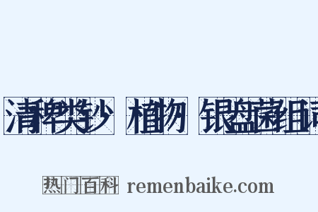 清稗类钞·植物·银盘菌组词是什么意思的图片